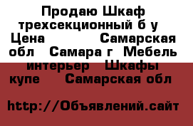 Продаю Шкаф трехсекционный б/у › Цена ­ 7 500 - Самарская обл., Самара г. Мебель, интерьер » Шкафы, купе   . Самарская обл.